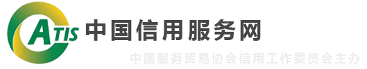 信用公示_中国信用服务网--中国服务贸易协会